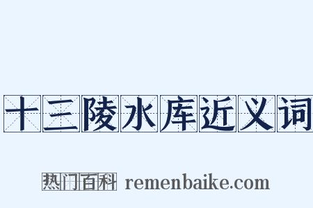 十三陵水库近义词是什么意思的图片